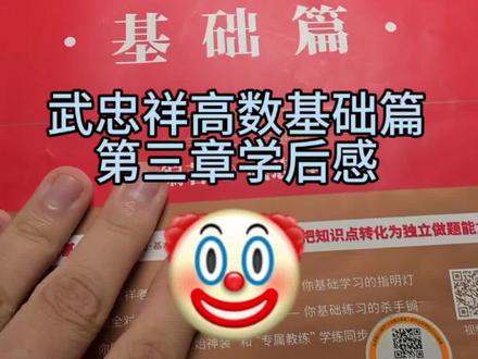 武忠祥高数基础篇第三章学后感
这一章中值定理的内容据说是证明题的来源,所以基础不会的话留到强化也没事,不过对于求导数求微分还是要熟练掌握~#武忠祥高数、#李永乐线代、#660、#考研数学、#考研