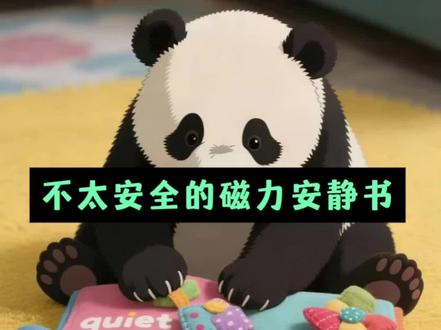 磁力安静书很好玩,但是可能有隐患!#儿童安全 #磁力安静书 #儿童动画 #绘本故事 #儿童健康