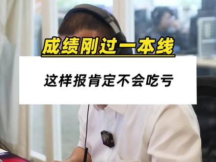 成绩比一本线多几分,是该冲一本还是保二本?#2022高考 #升学季 #一本大学 #二本分数线 #高考志愿填报