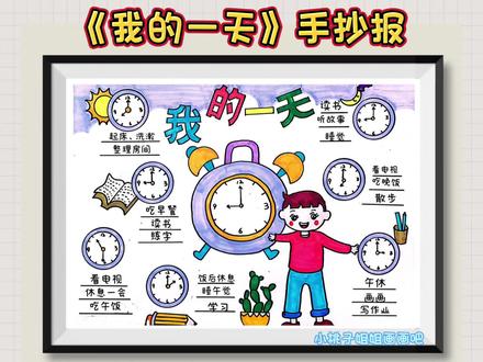 我的一天手抄报,时间计划表手抄报,线稿可打印,学习计划手表报#手抄报 #我的一天 #我的一天手抄报 #时间计划表手抄报 #手抄报模板