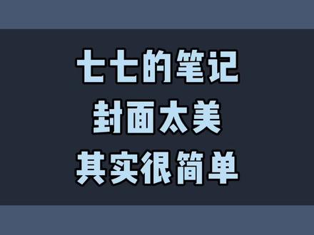 如何做视频封面 #短视频创业 #干货分享 #涨知识 #教你制作技巧 #创作灵感