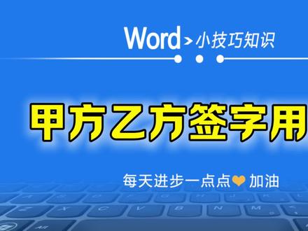 word中文档下方有两方签字,你是如何输入的?用过分栏吗?#玩转office #word #办公技巧 #word教程 #office办公技巧 #办公软件技巧