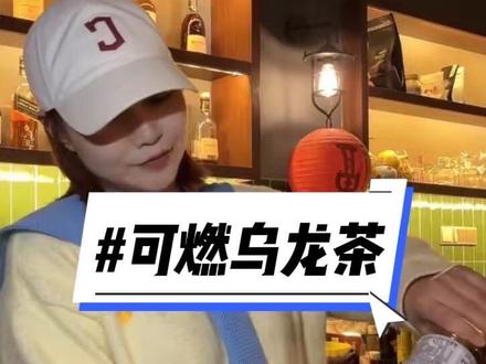 谁点的乌龙茶,自己来领一下!(多亏你们艾特的勤呐,我又学会了)#鸡尾酒 #调酒师的精神状态 #可燃乌龙茶 #碧蓝之海