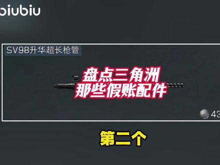 盘点三角洲最容易做假账的几个配件 #biubiu加速器低延迟 #三角洲行动 #三角洲物价 #三角洲S9回声新赛季 #biubiu电竞冠军都在用