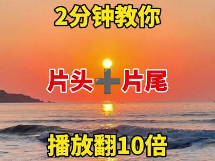 教你制作片头加片尾#视频剪辑#剪辑教程#干货分享