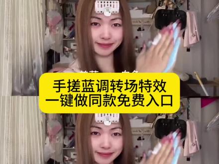 手搓颜料转场一键做同款入口~手搓蓝调转场教程,这个手搓变装太有趣了,手搓颜料日语歌手搓颜料转场怎么拍,手搓蓝调转场制作教程 #手搓颜料转场 #这个手搓变装太有趣了#手搓颜料日语歌 #手搓蓝调转场 #剪映 手搓蓝调转场挑战,手村蓝调转场原创手搓蓝调转场特效,手搓颜料转场教程,手搓蓝调转场怎么拍,手搓蓝调转场原视频,兰月亮手搓蓝调转场挑战教程这个手搓变装太有趣了,这个手搓变装太有趣了原创,这个手搓变装太有趣了热,这个手搓变装,这个手搓变装太有趣了sakee,手搓颜料转场,这个手搓变装太有趣了小太阳,这个手搓变装太有趣了越南人,这个手搓变装太有趣了原视频,这个手搓变装太有趣了啵酱,这个手搓变装太有趣了鬼灭之
刃,手搓变装创意满分,手搓变装教程,手搓变装创意,手搓变装原创,手搓变装转场,手搓变身,手搓造型,手搓变装特效教程,黑色变装,黑色变装颜料,变装颜料