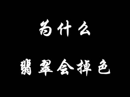为什么你买的翡翠会掉色?