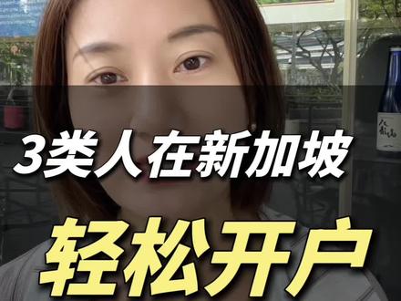 #新加坡银行开户 #新加坡#新加坡公司注册#新加坡生活#海外移民