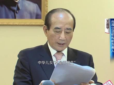 王金平将赴大陆祭祖:中华儿女本是同根生 #两岸一家亲