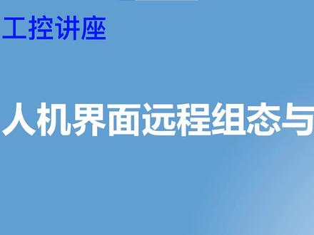 使用MCGS人机界面远程组态与调试 #人机界面 #HMI #远程组态 #远程调试 #MCGS #昆仑通态