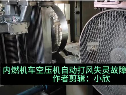 内燃机车空压机自动打风失灵故障排查分析