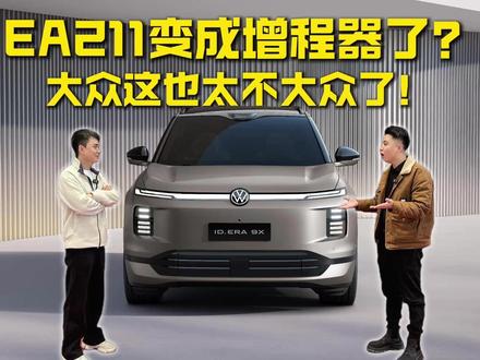 EA211变成增程器了?大众这也太不大众了 #idera9x #大众idera #ea211