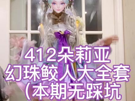 412朵莉亚山海经幻珠鲛人大全套,居然没有踩雷!一个照骗都没有#朵莉亚 #幻珠鲛人 #cos测评 #cos测评博主 #王者荣耀