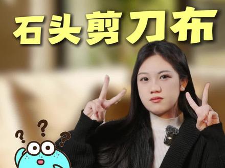 猜拳必胜秘籍!我就不信这次我还不赢#听完你就知道该给谁听了 #考验你们的时候到了 #内容过于真实 #上热门拿捏
