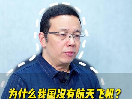 为什么我国没有 航天飞机?