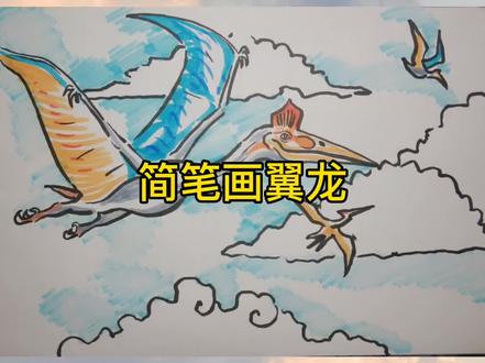 简笔画翼龙#简笔画 #画画 #风神翼龙 #翼龙 #古生物 #简笔画教程