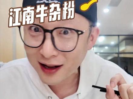 旧址搬新店,一家正统南宁口味的牛杂粉藏在江南区里,每到饭点座无虚席,韭菜豆芽是口味的标志性,牛料新鲜爽口,用的宽的扁粉,一口一个不吱声。#牛杂粉 #南宁米粉 #广西美食 #美食探店 #南宁同城 #抖音年味争霸赛