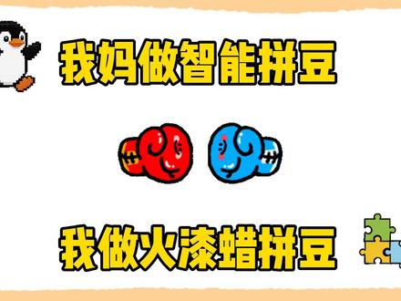 我妈做智能拼豆PK我做火漆蜡拼豆,你喜欢谁的呢? #手工 #拼豆 #创意 #烫豆