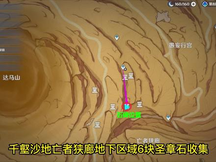 原神千壑沙地亡者狭廊地下区域6块圣章石收集 #原神 #原神攻略 #磬弦奏华夜