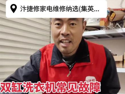 双缸洗衣机常见故障30秒教大家解决#洗衣机维修 #开封家电维修 #汴捷修 #同城好店推荐 #开封