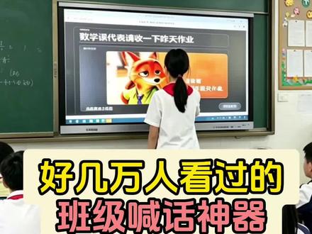 班级喊话神器教程来了! #班级喊话 #隔空喊话 #班级宠物积分 #班级宠物园 #ourteacher