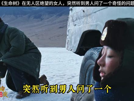 在无人区绝望的女人,突然听到男人问了一个奇怪的问题 #生命树 #宅家dou剧场 #深度解析 @热门小助手