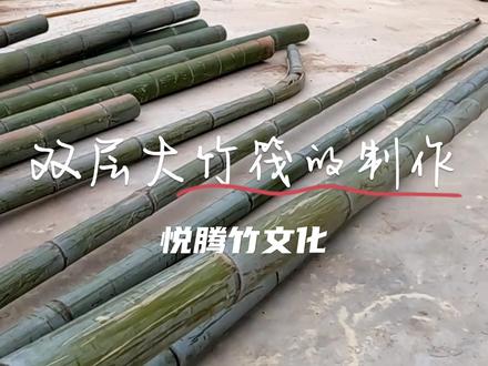 双层大竹筏的制作(一)#竹筏 #竹工艺 #匠心制作