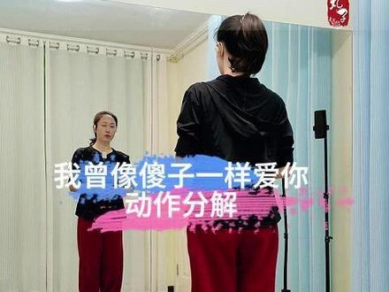 我曾像傻子一样爱你动作分解 #舞蹈教学 #广场舞 #爵士舞 #我曾像傻子一样爱你