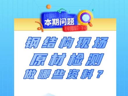 钢结构现场原材检测做哪些资料 #钢结构工程 #原材检测 #跟我学资料 #资料员提升 #资料员速成培训班 @抖音小助手