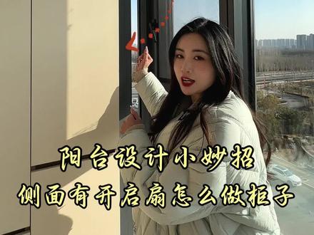 来看一个精妙的设计,非常的细节。#全屋定制#阳台柜子#装修#装修避坑#装修设计