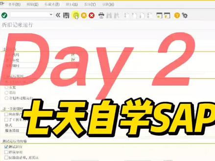 7天自学SAP入门
SAP入门课:SAP基础知识
#sap系统学习 #sap培训 #sap课程 #sap软件 #sap系统 #sapfico #sap #sap视频 #sap培训 #sap教程