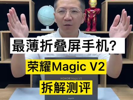 可以当日常主力机使用的折叠屏超薄手机?荣耀Magic V2折叠屏拆解测评来了!#荣耀magicv2