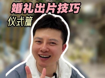 婚礼出片技巧:仪式篇 #备婚日常 #成都婚礼主持靖龙 #新娘入场