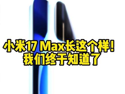 小米17系列怎么选? 17 Max长什么样我们终于知道了,到今天!小米17家族集结到位!#小米 #小米17Max #小米17系列 #徕卡 #小米15