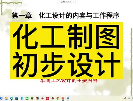 《化工制图设计》化工制图初步设计(上)#化工