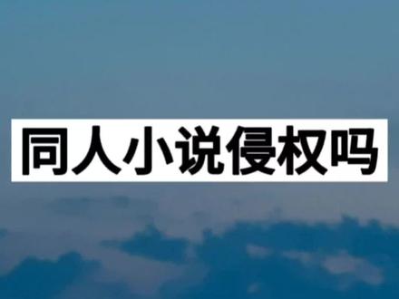 同人文算侵权吗?什么情况下可以写同人文?#写小说技巧和方法 #写小说 #码字 #小说 #干货分享