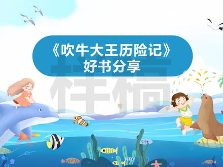 p266-2吹牛大王历险记读后感好书推荐阅读分享低年级PPT带word稿