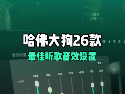 哈佛大狗26款音效最佳调节#哈佛大狗