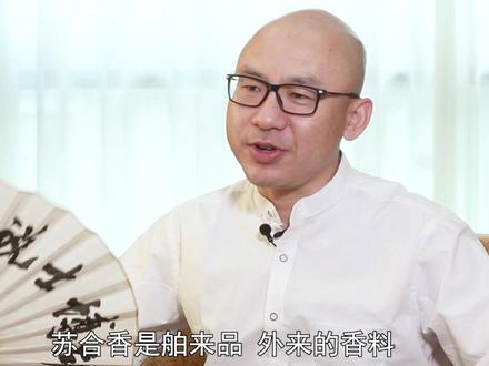 #苏合香 ——本草中的舶来品#本草 #传统文化