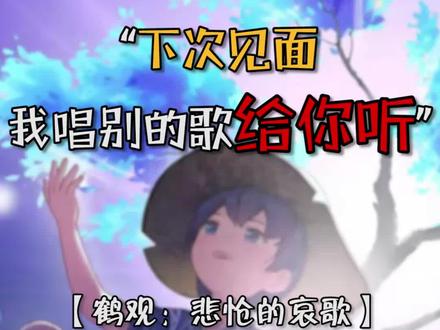 ——“当你同雷雨再来时,我唱别的歌给你听” #原神 #鹤观
