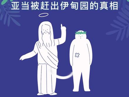 亚当被赶出伊甸园的真相
#原创 #内容过于真实 @DOU+小助手