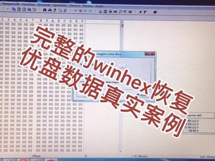 winhex恢复优盘数据的真实案例分享