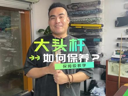 大头杆保养小妙招你会了吗#台球是一种生活 #台球杆 #台球 #球杆保养 #台球器材