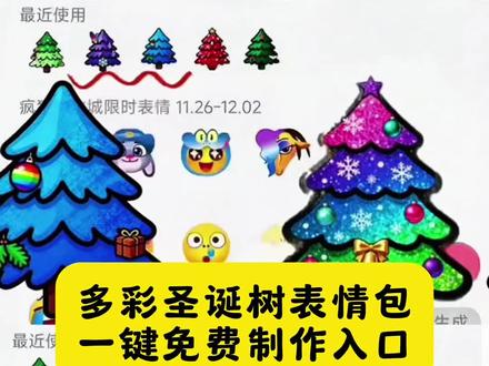 彩色圣诞树表情包制作教程來了,还没有的赶紧来免费领取吧!圣诞树表情包高清版,圣诞表情包取图方法,颜文字圣诞树教程,彩色圣诞树表情包,抖音自制表情包,七彩圣诞树表情包制作教程,彩色圣诞节表情包永久保存方法!#圣诞树表情包#剪映#抖音表情包#七彩圣诞树表情包#圣诞节