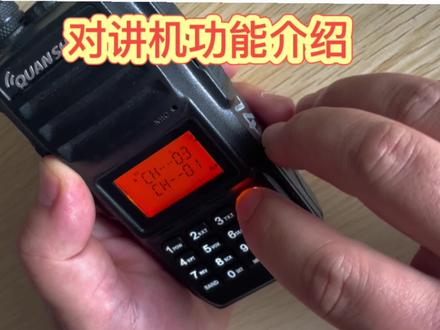 对讲机的使用(一)功能介绍