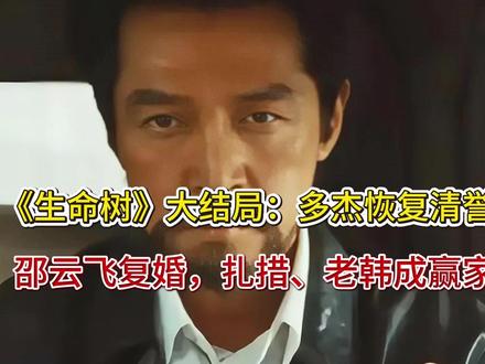 《生命树》大结局:多杰恢复清誉,邵云飞复婚,扎措、老韩成赢家