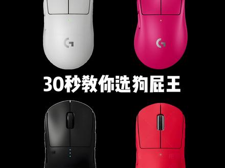 30秒教你选狗屁王 #鼠标 #外设 #罗技 #gpw #电竞
