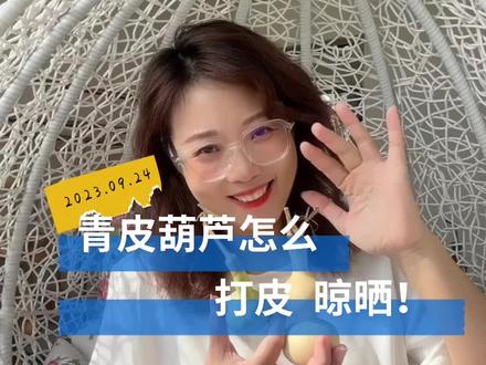 #旦旦聊葫芦 ,第10期,青皮葫芦的处理及晾晒过程,你会吗?评论区留言喽!