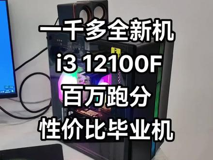 一千多预算一百万跑分,i3 12100F配 1060 显卡,16g3200 频率双通道内存,昂达 h610 主板,性价比界的毕业机!#组装电脑 #性价比电脑 #卖电脑 #diy电脑 #性价比