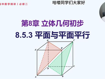 必修二丨8.5.3 平面与平面平行 高一数学必修二人教 A 版 8.5.3 平面与平面平行精讲
24 分钟系统课,把面面平行核心考点一次讲透!
✅ 面面平行判定定理(两条相交直线是关键)
✅ 面面平行性质定理与线线平行转化
✅ 符号语言 + 图形语言 + 证明模板全对标
✅ 平行关系综合题解题思路 + 易错点
这节课是立体几何大题第一问必考核心,线线→线面→面面平行闭环,不会这节,平行证明直接卡壳。
#高中数学 #高一数学 #必修二 #立体几何 #面面平行 #高考数学提分